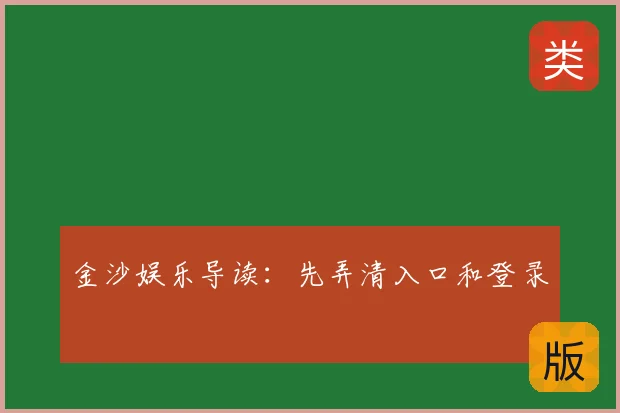 金沙娱乐导读：先弄清入口和登录