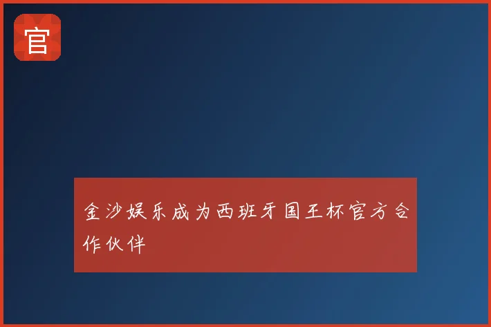 金沙娱乐成为西班牙国王杯官方合作伙伴