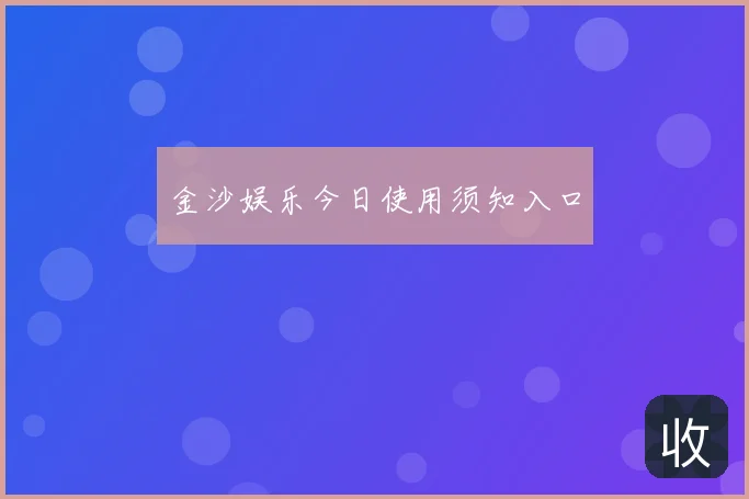 金沙娱乐今日使用须知入口
