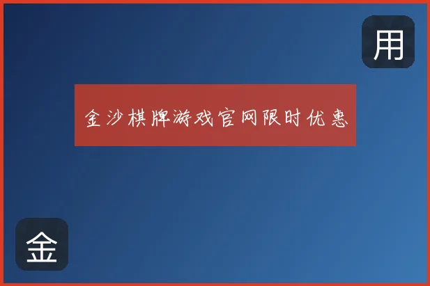 金沙棋牌游戏官网限时优惠