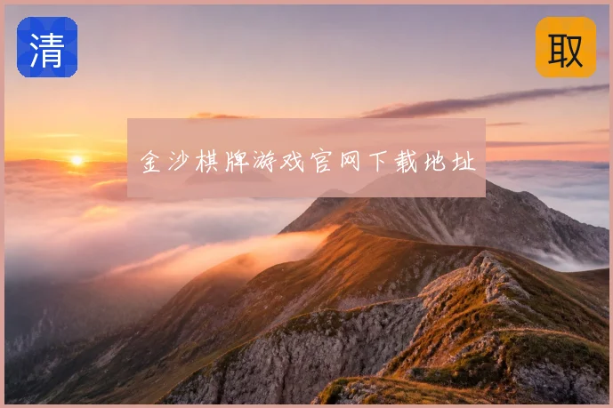 金沙棋牌游戏官网下载地址